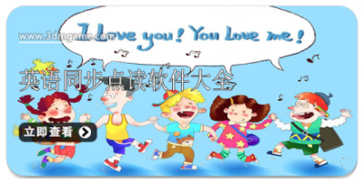 英语同步点读软件大全