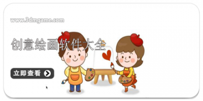 创意绘画软件大全