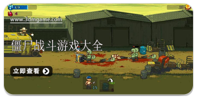 僵尸战斗游戏大全