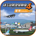 我是航空管制官4 羽田机场手游app