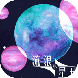 流浪小星球 正版手游app