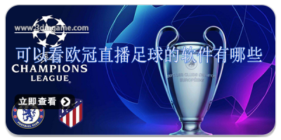 可以看欧冠直播足球的软件有哪些