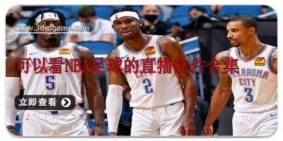 可以看nba足球的直播软件合集