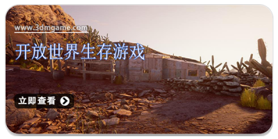 开放世界生存游戏