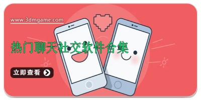 热门聊天社交软件合集