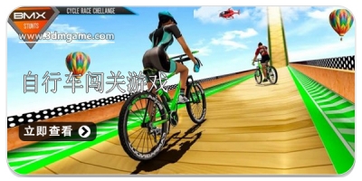自行车骑行闯关游戏合集