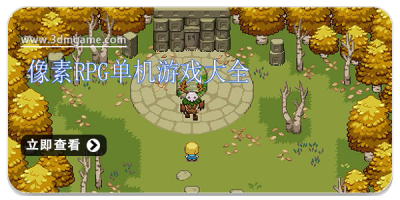 像素RPG单机游戏大全