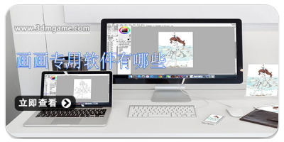 画画专用软件有哪些