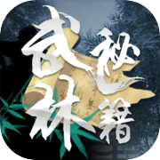 武林秘籍 手游下载手游app