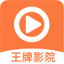 王牌影院 官方下载最新版安卓手机软件app