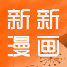新新漫画 app安卓版手机软件app