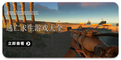 逃亡求生游戏大全