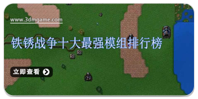 铁锈战争十大最强模组排行榜