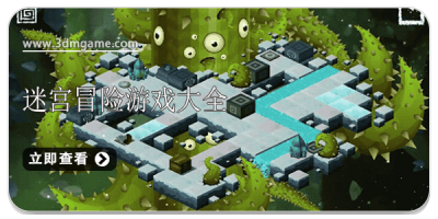 迷宫冒险游戏大全