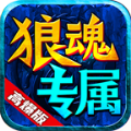 狼魂专属高爆版手游app