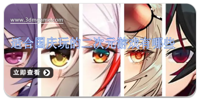 适合国庆玩的二次元游戏有哪些