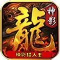 神影猎人王手游app