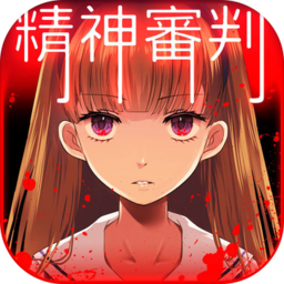 爱丽丝的精神审判 中文版手游app