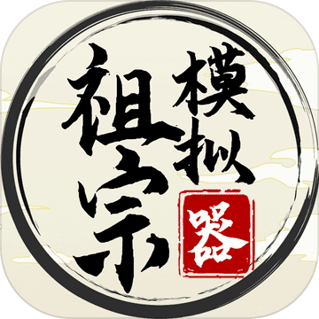 祖宗模拟器 官方版手游app