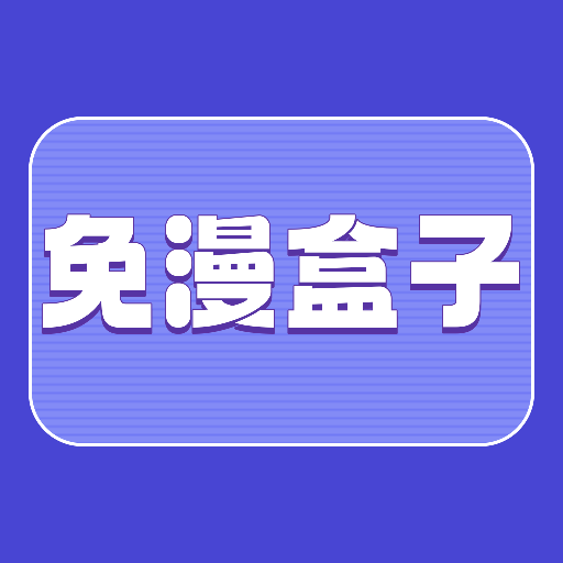 免漫盒子手机软件app