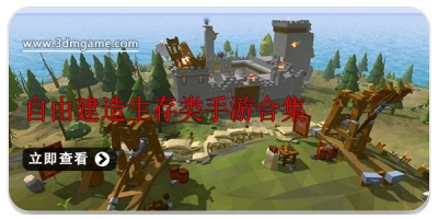自由建造生存类手游合集