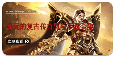 好玩的复古传奇冒险手游合集