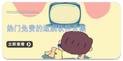 热门免费的追剧软件合集