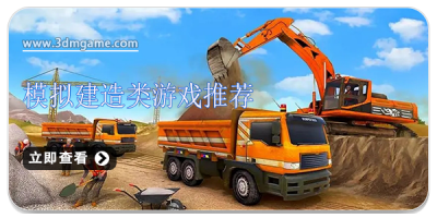 模拟建造类游戏推荐