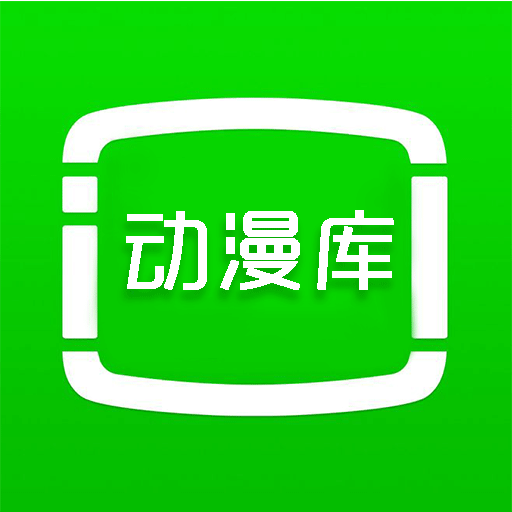 动漫库 免费版手机软件app
