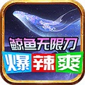 鲸鱼无限刀手游app