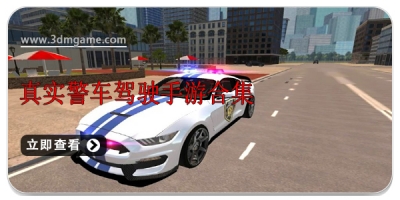 真实警车驾驶手游合集