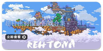 超自由的像素游戏合集