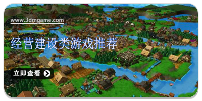 经营建设类游戏推荐