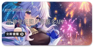 原神壁纸图片多的app软件合集