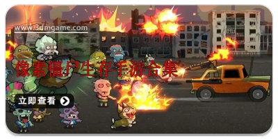 像素僵尸生存手游合集