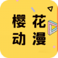 樱花动漫app 官方版手机软件app