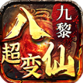 九黎八仙传奇手游app