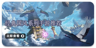 经典国风系列手游推荐