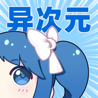 异次元漫画 app官网正版手机软件app