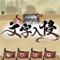 文字入侵手游app