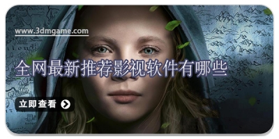 全网最新推荐影视软件有哪些