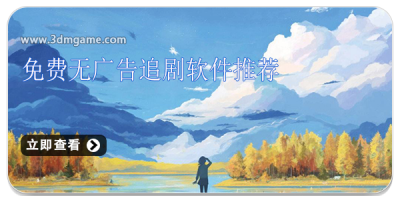 免费无广告追剧软件推荐