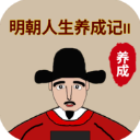 明朝人生养成记2 折相思版手游app