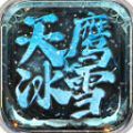 天鹰冰雪手游app