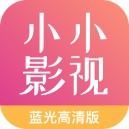 小小影视 2024免费版手机软件app