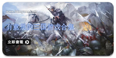 有意思的三国游戏合集