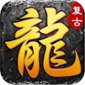 龙帝复古手游app