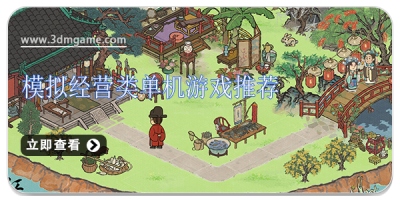 模拟经营类单机游戏推荐
