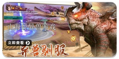 山海经异兽手游合集