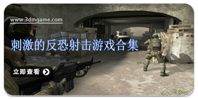 刺激的反恐射击游戏合集